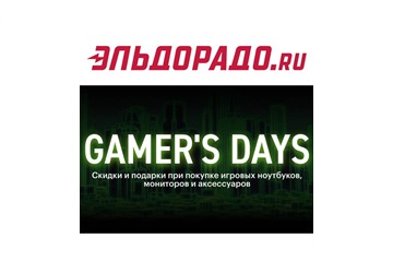В Эльдорадо скидки на игровую технику и аксессуары