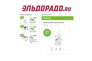 В Эльдорадо скидки на ирригатор и товары для отдыха