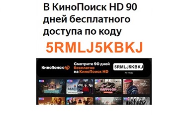 В КиноПоиск HD 90 дней бесплатного доступа по коду