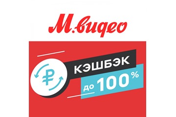 В М.Видео кешбэк до 100% на сервисы и аксессуары
