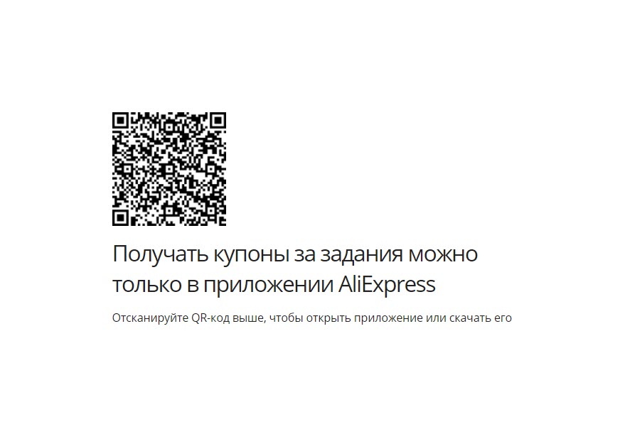 В приложении AliEхpress заработала акция «Обменивайте баллы на скидки», с которой можно получить купоны до 1000₽