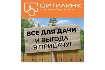 В Ситилинке распродажа товаров для дачи