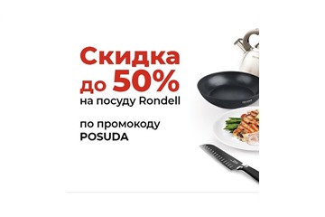 В Ситилинке скидки до 50% на посуду Rondell