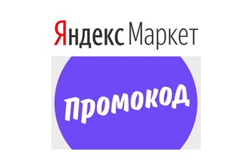 В Яндекс Маркете скидки от 3% до 30% на товары из каталогов