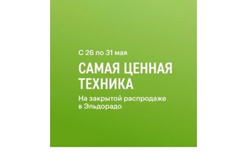 Закрытая распродажа в Эльдорадо на технику со скидками до 30%