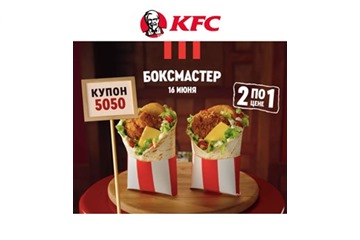 2 боксмастера по цене 1 с промокодом в KFC