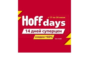 2 недели суперцен со скидками до 60% в Hoff