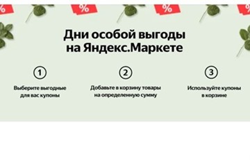 20 свежих пятничных бонусов на Яндекс.Маркет