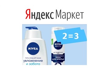 Акция "2=3" на товары Nivea в Яндекс.Маркете