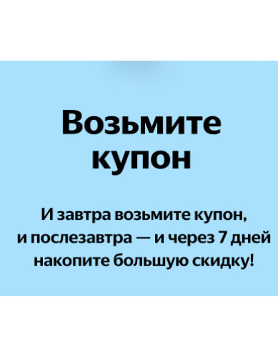 Акция «Возьмите купон» на Яндекс.Маркет с бесплатными купонами на покупку от 1000₽