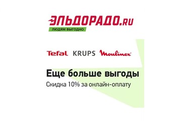 Доп. скидка 10% на Tefal, Krups и Moulinex за онлайн-оплату в Эльдорадо