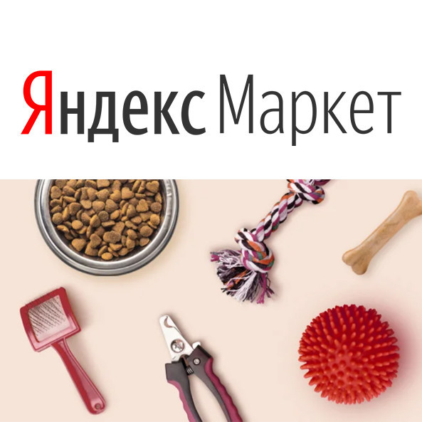 Доп. скидка 15% по промокоду на товары для животных в Янддекс.Маркете