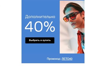 Доп. скидка 40% по промокоду на закрытой распродаже в Lamoda
