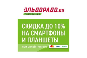 Доп. скидка до 10% на смартфоны и планшеты за онлайн-оплату в Эльдорадо