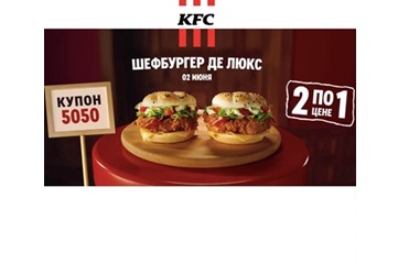 Два Шефбургера Де Люкс по цене одного в KFC