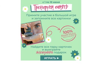 Играем в игру и получаем гарантированный приз в Yves Rocher