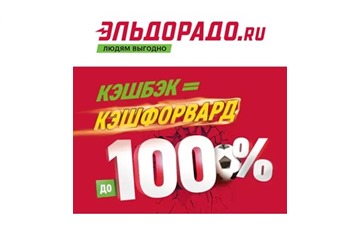 Кешбэк до 100% на различную технику в Эльдорадо