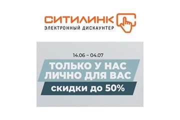 Новая распродажа в Ситилинке со скидками до 50%