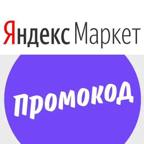 Новые каталоги и промокоды на доп. скидку до 30% в Яндекс.Маркете до 01.07.2021