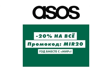 Новый промокод на доп. скидку 20% в Asos