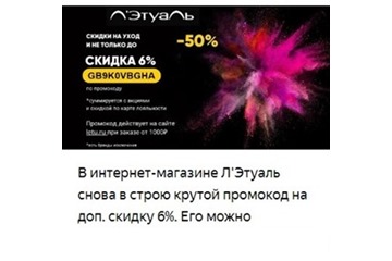 Подборка косметики и парфюмерии в Л'Этуаль с доп. скидкой 6% по промокоду