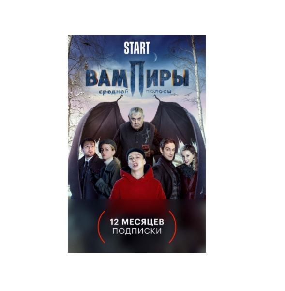 Подписка на онлайн-кинотеатр Start на 12 и 6 месяцев за полцены в М.Видео