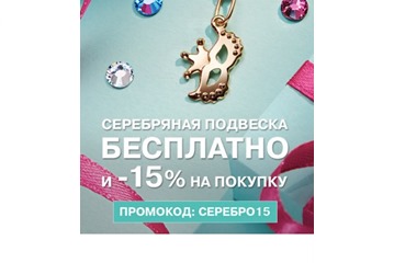 Подвеска в подарок по промокоду в Adamas