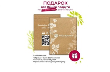 Получаем набор образцов по промокоду в Yves Rocher