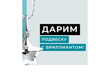 Получаем украшение в подарок от Sokolov