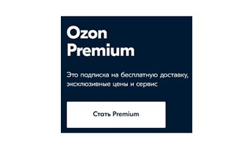 Premium-подписка на OZON бесплатно на 3 месяца