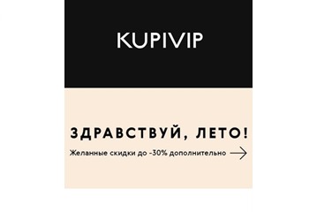 Промокод на доп. скидку до 30% на тысячи товаров в KupiVip