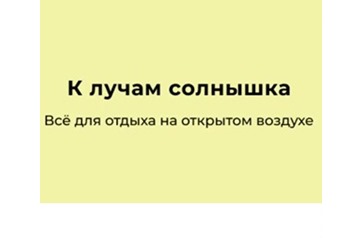 Промокоды со скидкой до 800₽ на дачные товары и товары для отдыха
