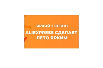 Распродажа «Яркий сезон» на AliExpress с отличными скидками