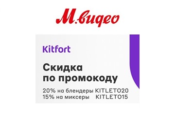 Скидка 15% и 20% по промокодам на технику Kitfort в М.Видео