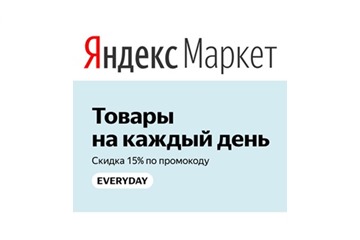 Скидка 15% по промику на выделенный каталог в Яндекс.Маркете