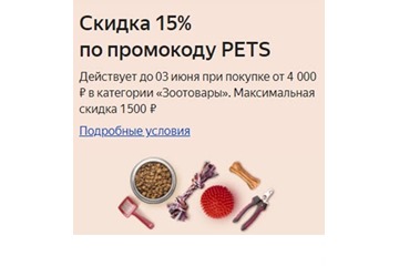 Скидка 15% по промокоду на зоотовары