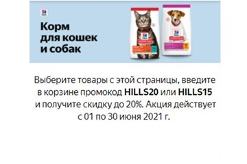 Скидки до 20% по промокодам на корма Hills