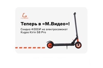 Скидки до 4000₽ на электросамокаты Kugoo в М.Видео