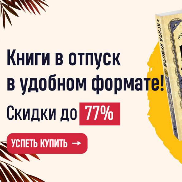 Скидки до 77% по промокоду на книги в Book24
