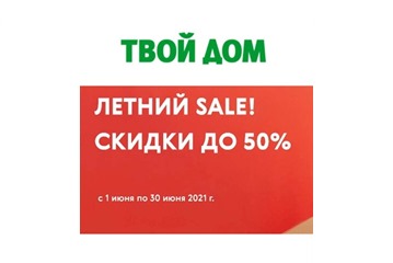 Скидки до 80% на летней распродаже в Твой Дом