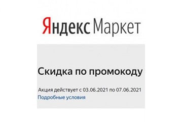 Скидки от 3% до 30% на товары из каталогов в Яндекс.Маркете