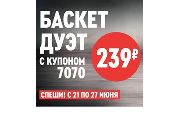 Супер-цена на Баскет Дуэт, 239₽ вместо 419₽ для KFC в июне