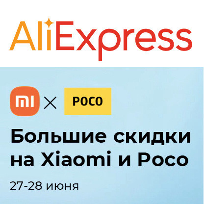 В AliExpress низкие цены на смартфоны Xiaomi и Poco