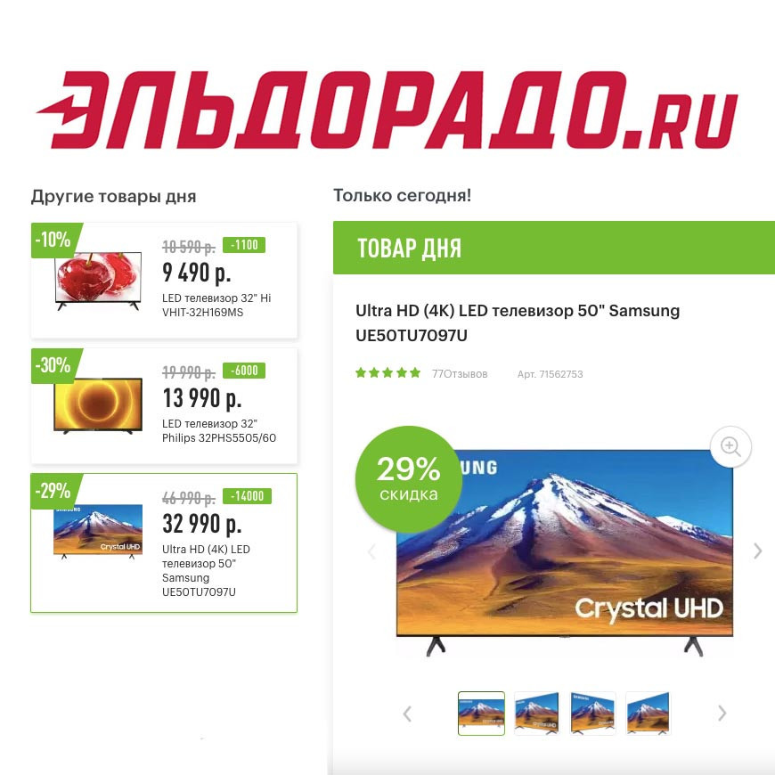 В Эльдорадо низкие цены на 3 телевизора