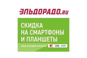 В Эльдорадо скидка на смартфоны и планшеты при онлайн-оплате
