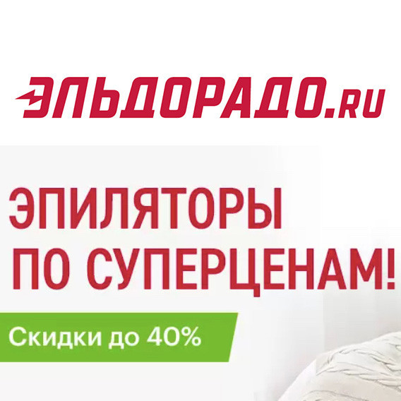 В Эльдорадо скидки до 40% на эпиляторы