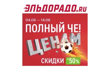 В Эльдорадо скидки до 50% на технику и электронику