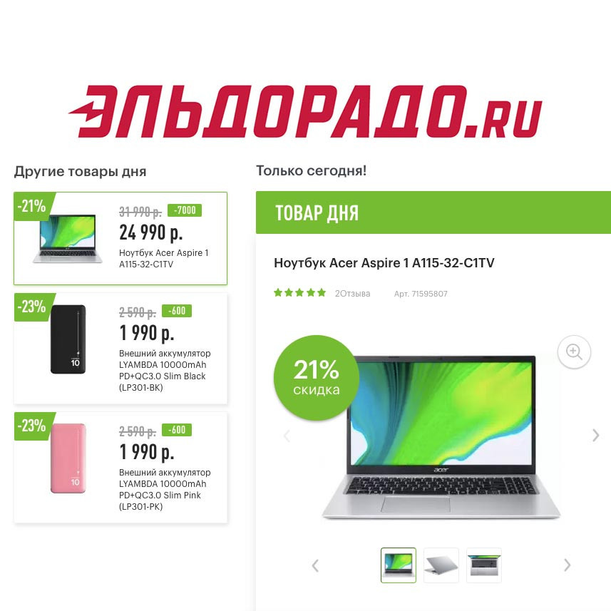 В Эльдорадо скидки на ноутбук и повербанки