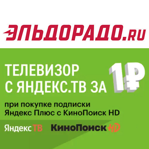 В Эльдорадо телевизор с Яндекс ТВ за 1₽