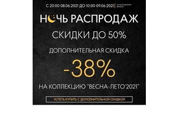 В Finn Flare идёт ночная распродажа с доп. скидкой 38%